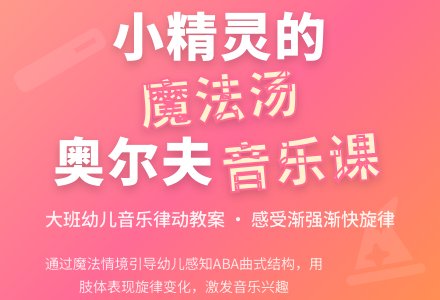 大班音乐优秀教案《小精灵的魔法汤》含反思-幼师课件网