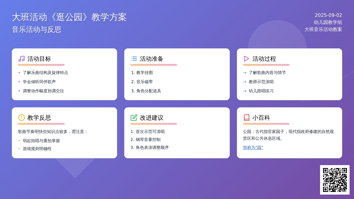 大班音乐活动教案《逛公园》含反思