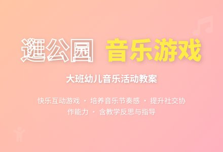 大班音乐活动教案《逛公园》含反思-幼师课件网