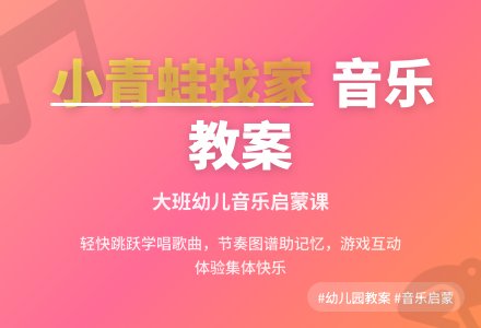 幼儿园大班音乐优秀教案《小青蛙找家》含反思-幼师课件网