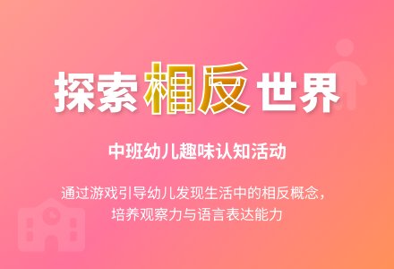 幼儿园中班科学教案：找相反-幼师课件网