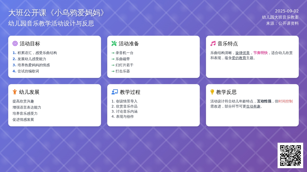 幼儿园大班音乐公开课教案《小乌鸦爱妈妈》含反思
