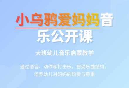 幼儿园大班音乐公开课教案《小乌鸦爱妈妈》含反思-幼师课件网