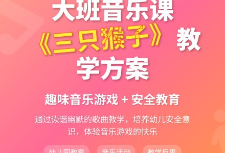 幼儿园大班音乐教案《三只猴子》含反思-幼师课件网
