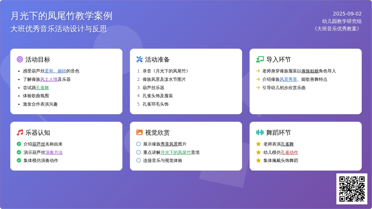 幼儿园大班音乐优秀教案《月光下的凤尾竹》含反思