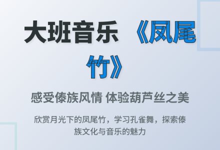 幼儿园大班音乐优秀教案《月光下的凤尾竹》含反思-幼师课件网