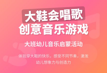 大班音乐教案《我的大鞋会唱歌》含反思-幼师课件网
