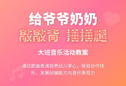 幼儿园大班音乐教案《给爷爷奶奶敲敲背捶捶腿》含反思-幼师课件网