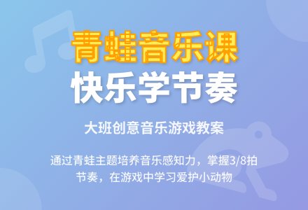 大班音乐游戏教案《小青蛙你唱吧》含反思-幼师课件网