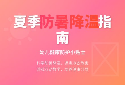 幼儿园中班科学教案:防暑降温我知道-幼师课件网