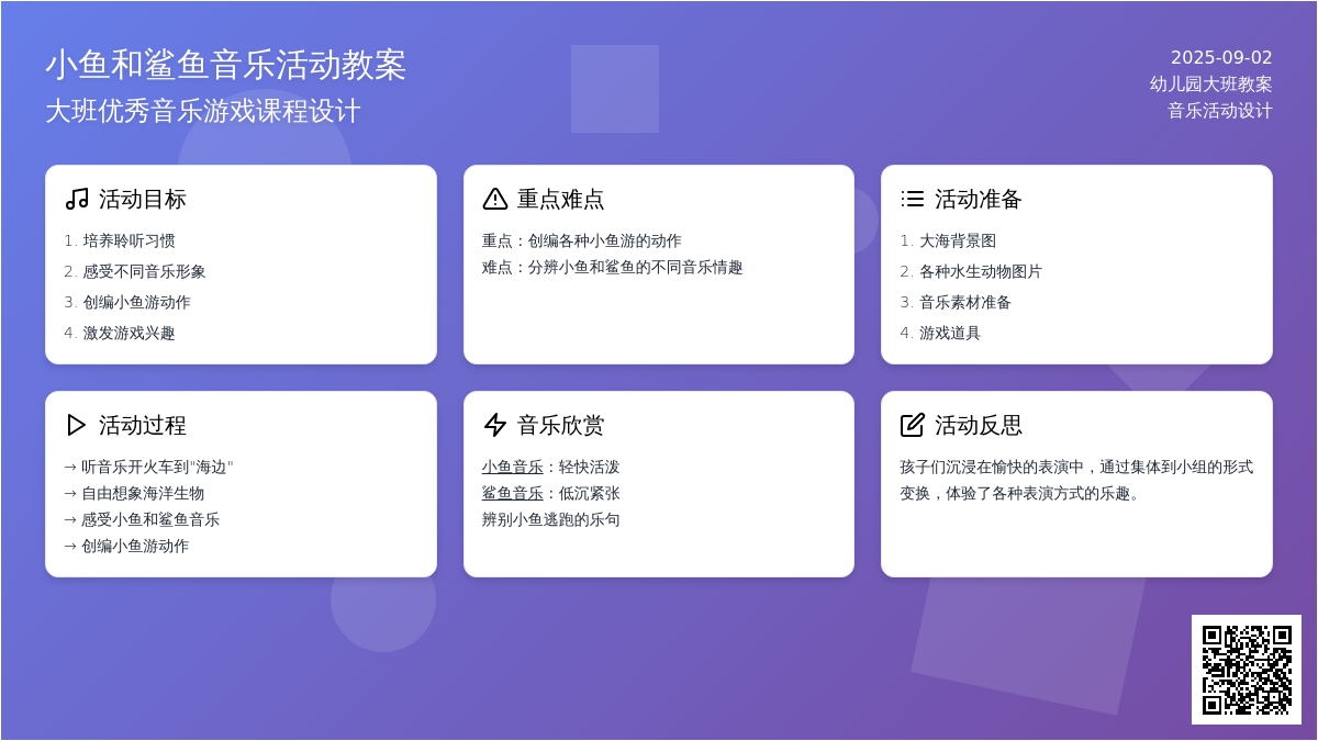 幼儿园大班音乐优秀教案《小鱼和鲨鱼》含反思