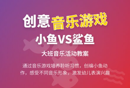 幼儿园大班音乐优秀教案《小鱼和鲨鱼》含反思-幼师课件网
