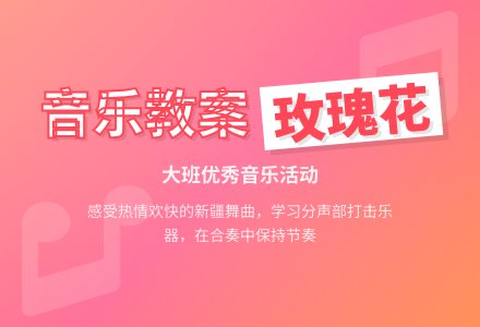 幼儿园大班优秀音乐教案《送我一支玫瑰花》含反思-幼师课件网