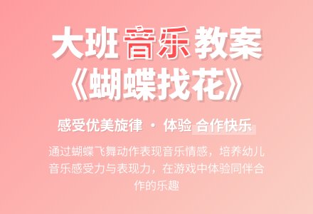 幼儿园大班音乐优秀教案《蝴蝶找花》含反思-幼师课件网
