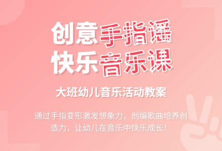 幼儿园大班音乐活动教案《手指谣》含反思-幼师课件网
