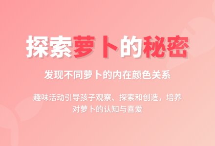 幼儿园中班科学教案：萝卜的秘密-幼师课件网
