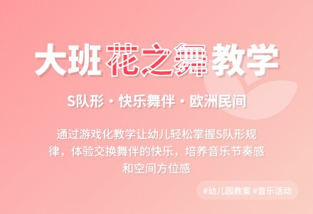 幼儿园大班音乐教案《花之舞》含反思-幼师课件网