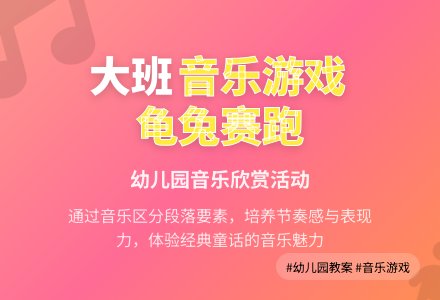 幼儿园大班音乐游戏教案及说课《龟兔赛跑》含反思-幼师课件网