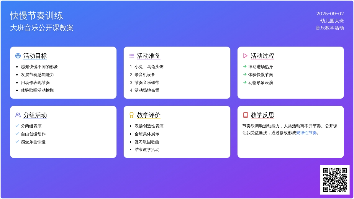 幼儿园大班音乐公开课教案《快慢节奏训练》含反思