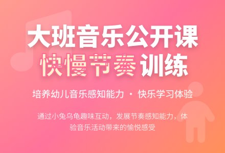 幼儿园大班音乐公开课教案《快慢节奏训练》含反思-幼师课件网