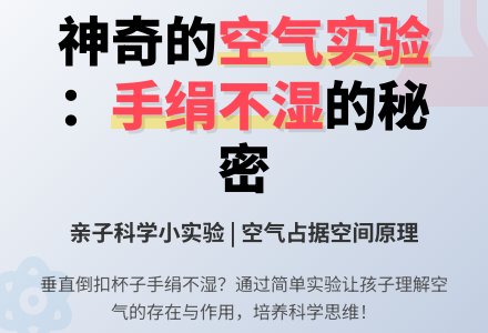 科学实验：《不湿的手绢》-幼师课件网