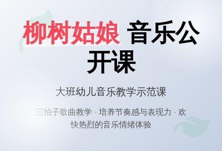 幼儿园大班音乐公开课教案《柳树姑娘》含反思-幼师课件网