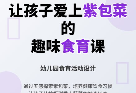 幼儿园中班科学活动：好吃的紫包菜-幼师课件网