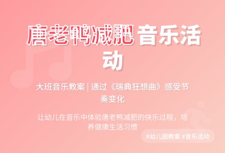 大班音乐活动教案《唐老鸭减肥》含反思-幼师课件网