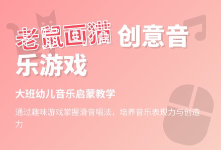 幼儿园大班音乐游戏教案《老鼠画猫》含反思-幼师课件网