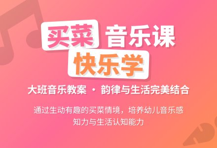 幼儿园大班音乐教案《买菜》含反思-幼师课件网