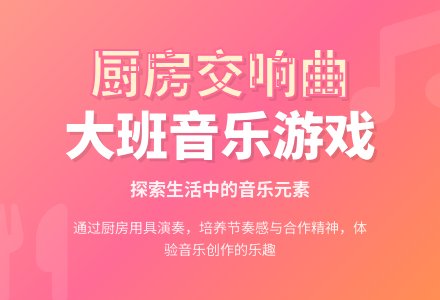 幼儿园大班音乐游戏教案《厨房里的声音》含反思-幼师课件网