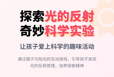 幼儿园中班科学活动：让孩子认识光-幼师课件网