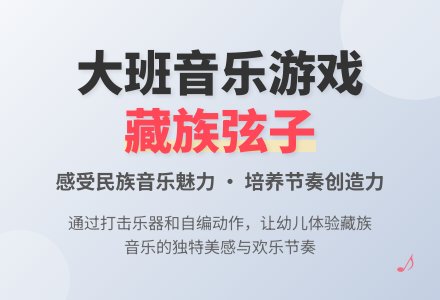 大班音乐游戏教案《藏族弦子》含反思-幼师课件网
