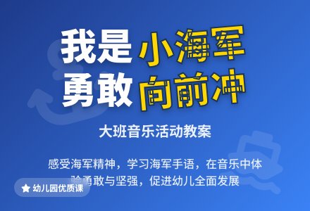 大班音乐活动教案《我是小海军》含反思-幼师课件网