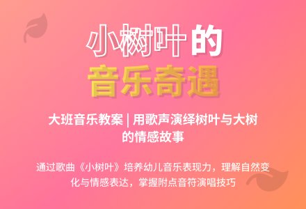 幼儿园大班上学期音乐教案《小树叶》含反思-幼师课件网