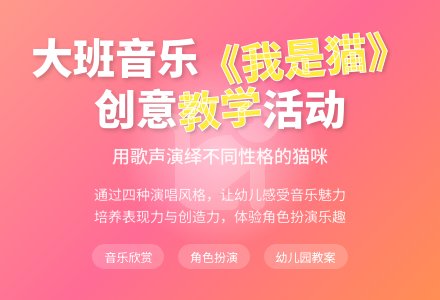幼儿园大班音乐欣赏教案《我是猫》含反思-幼师课件网