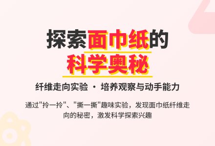 幼儿园中班科学活动：神奇的面巾纸-幼师课件网