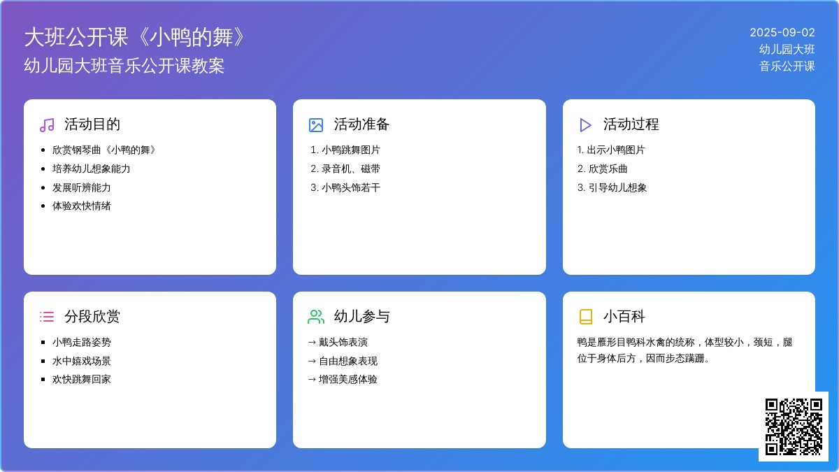 幼儿园大班音乐公开课教案《小鸭的舞》