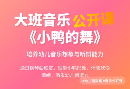 幼儿园大班音乐公开课教案《小鸭的舞》-幼师课件网