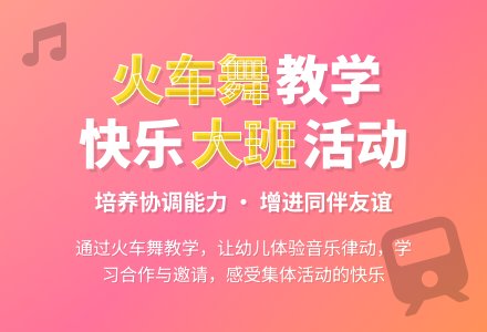 幼儿园大班音乐教案《火车舞》-幼师课件网