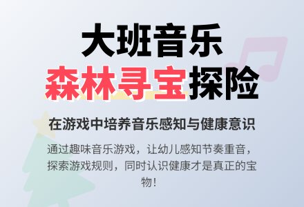 幼儿园大班音乐欣赏教案《森林寻宝》-幼师课件网