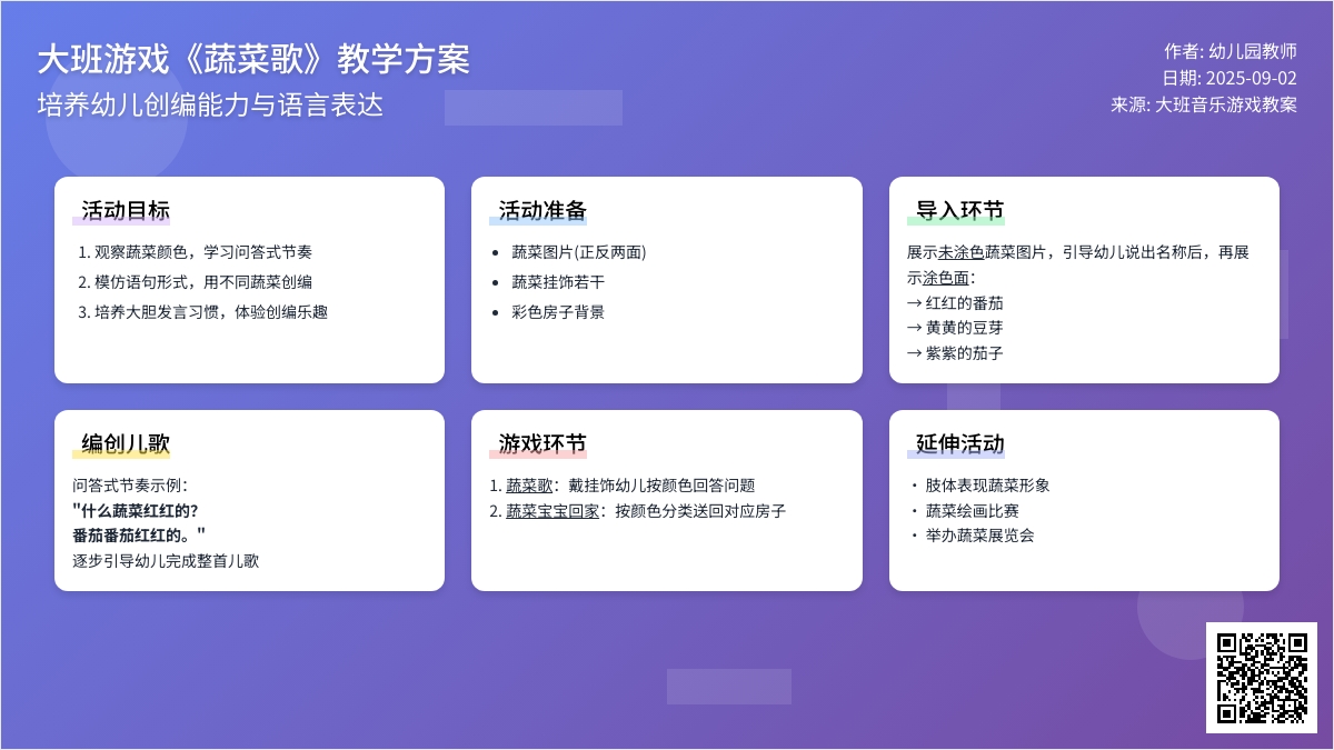 大班音乐游戏教案《蔬菜歌》含反思