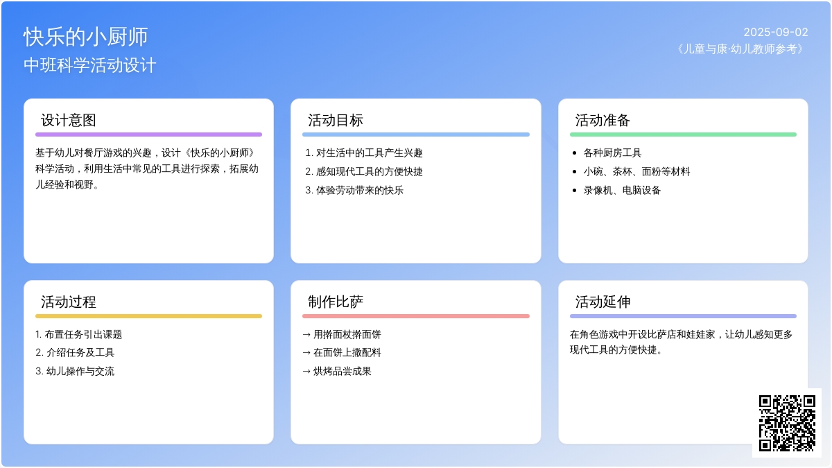 幼儿园中班科学活动:快乐的小厨师
