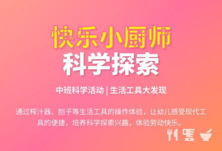 幼儿园中班科学活动:快乐的小厨师-幼师课件网