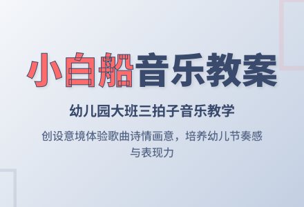 幼儿园大班音乐公开教案《小白船》含反思-幼师课件网