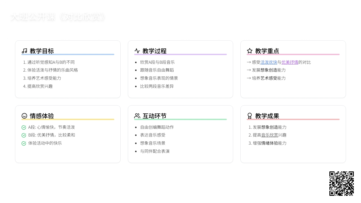 幼儿园大班音乐公开课教案《音乐对比欣赏》