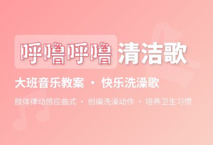 幼儿园大班下学期音乐教案《呼噜呼噜清洁歌》含反思-幼师课件网