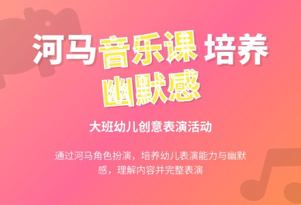幼儿园大班音乐教案《河马》含反思-幼师课件网