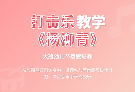 幼儿园大班下学期打击乐教案《杨柳青》-幼师课件网