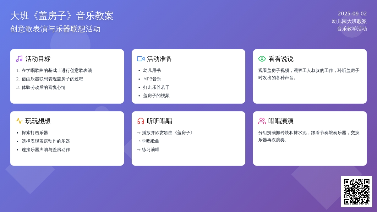 幼儿园大班音乐教案《盖房子》含反思